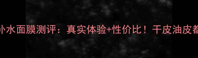 图片 Skin79补水面膜测评：真实体验+性价比！干皮油皮都能用？