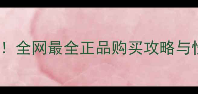 图片 Skin79香港专柜价格大公开！全网最全正品购买攻略与性价比测评（附实测报告）2