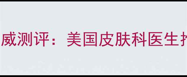 图片 SkinCeuticals成分与权威测评：美国皮肤科医生推荐的抗老修护护肤圣品