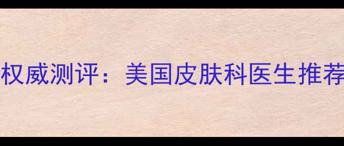 图片 SkinCeuticals成分与权威测评：美国皮肤科医生推荐的抗老修护护肤圣品1