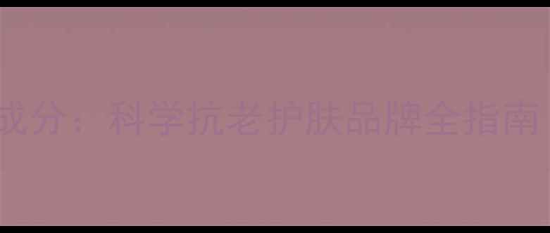 图片 SkinCeuticals成分：科学抗老护肤品牌全指南（附产品推荐）