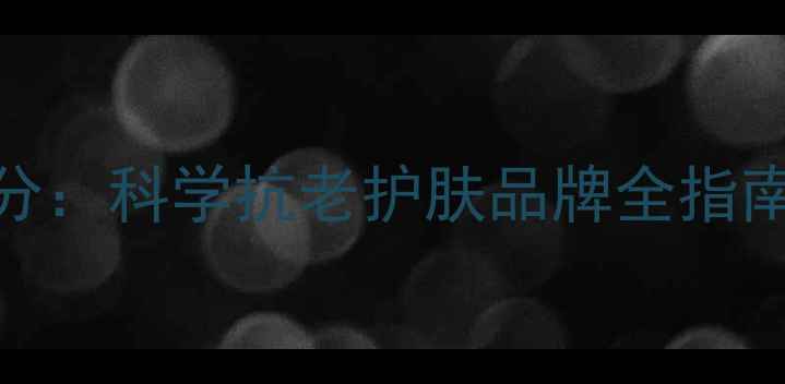 图片 SkinCeuticals成分：科学抗老护肤品牌全指南（附产品推荐）1