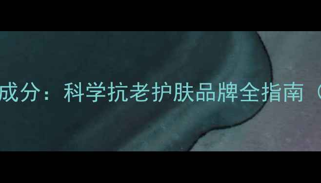 图片 SkinCeuticals成分：科学抗老护肤品牌全指南（附产品推荐）2