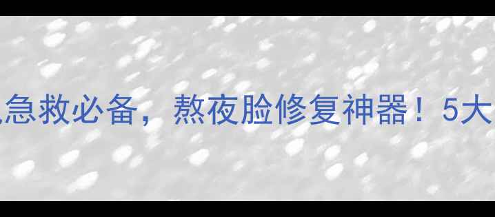 图片 SkinLite面膜深度：敏感肌急救必备，熬夜脸修复神器！5大核心成分+实测效果全公开2