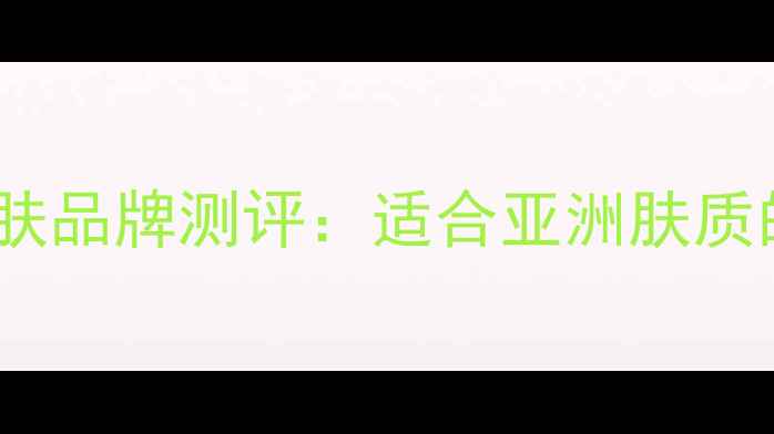 图片 SkinOne韩国平价护肤品牌测评：适合亚洲肤质的10款明星产品推荐