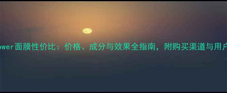 图片 SkinPower面膜性价比：价格、成分与效果全指南，附购买渠道与用户反馈2