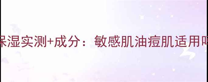 图片 Skinia面膜补水保湿实测+成分：敏感肌油痘肌适用吗？值不值得买？