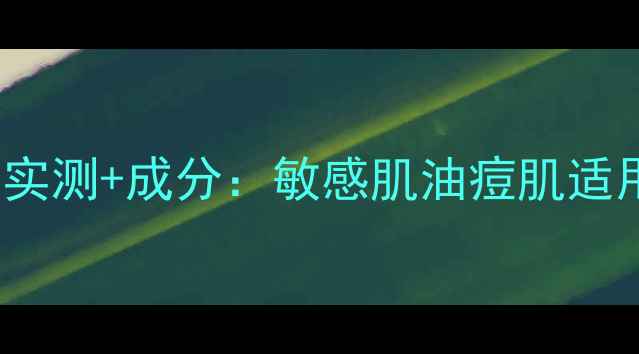 图片 Skinia面膜补水保湿实测+成分：敏感肌油痘肌适用吗？值不值得买？1