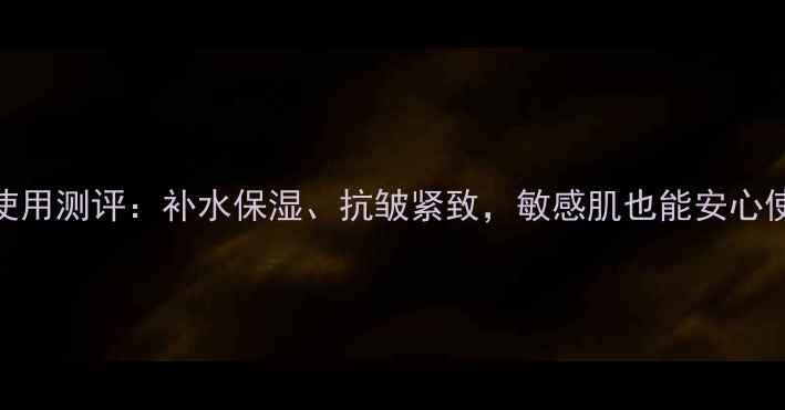 图片 Skinlite面膜使用测评：补水保湿、抗皱紧致，敏感肌也能安心使用的明星面膜