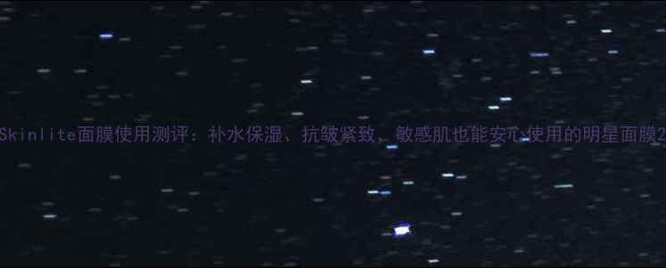 图片 Skinlite面膜使用测评：补水保湿、抗皱紧致，敏感肌也能安心使用的明星面膜2