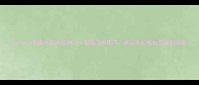 图片 Skinone韩国水乳套装测评｜敏感肌能用吗？真实体验报告及选购指南