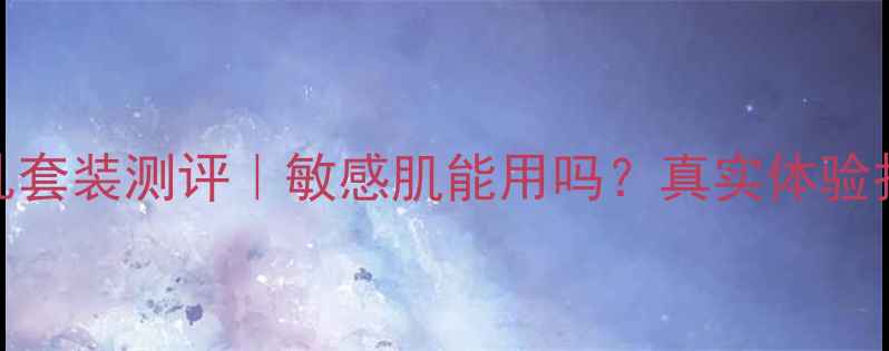 图片 Skinone韩国水乳套装测评｜敏感肌能用吗？真实体验报告及选购指南1