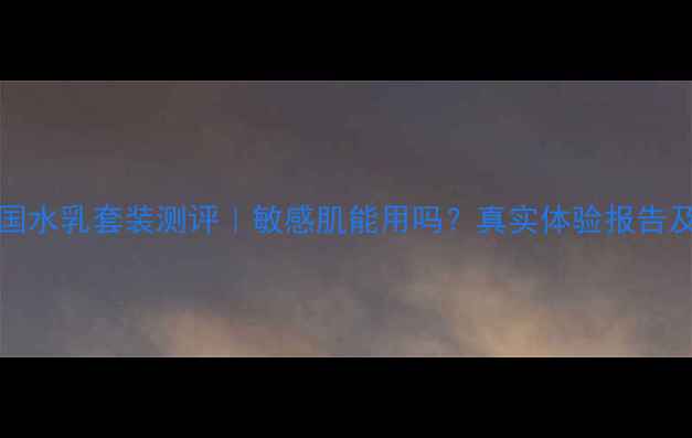 图片 Skinone韩国水乳套装测评｜敏感肌能用吗？真实体验报告及选购指南2