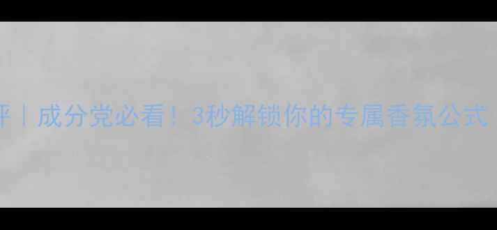 图片 Skinscents香水测评｜成分党必看！3秒解锁你的专属香氛公式（附肤质适配指南）