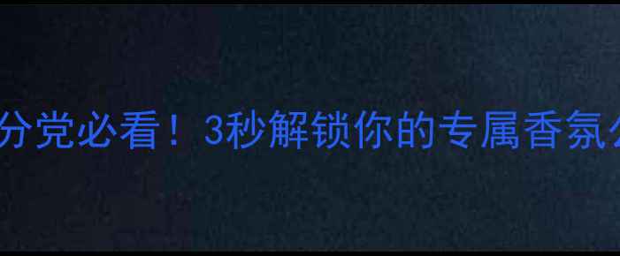图片 Skinscents香水测评｜成分党必看！3秒解锁你的专属香氛公式（附肤质适配指南）1