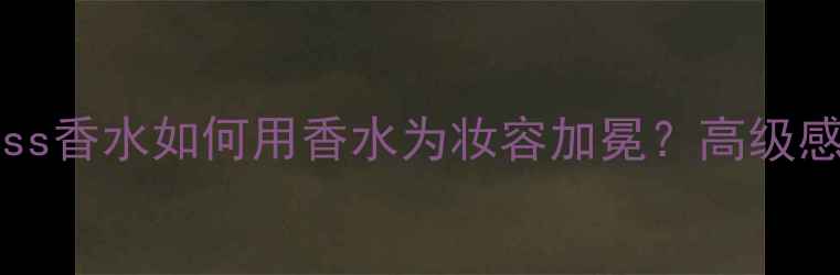 图片 SleepingPrincess香水如何用香水为妆容加冕？高级感氛围妆全攻略✨