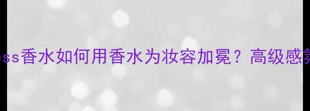 图片 SleepingPrincess香水如何用香水为妆容加冕？高级感氛围妆全攻略✨1