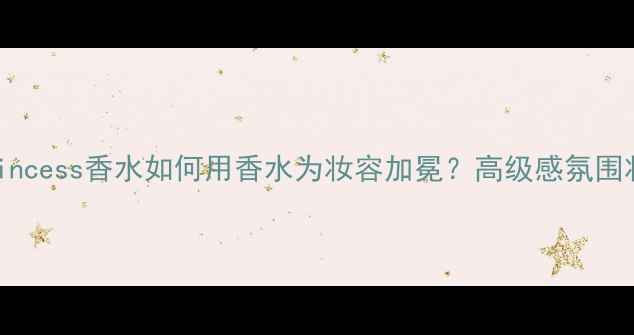 图片 SleepingPrincess香水如何用香水为妆容加冕？高级感氛围妆全攻略✨2