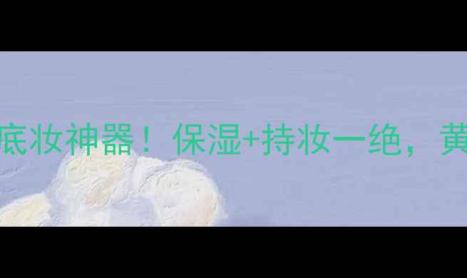 图片 Snailwhite蜗牛霜：底妆神器！保湿+持妆一绝，黄黑皮亲妈教程来啦🔥