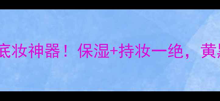 图片 Snailwhite蜗牛霜：底妆神器！保湿+持妆一绝，黄黑皮亲妈教程来啦🔥2