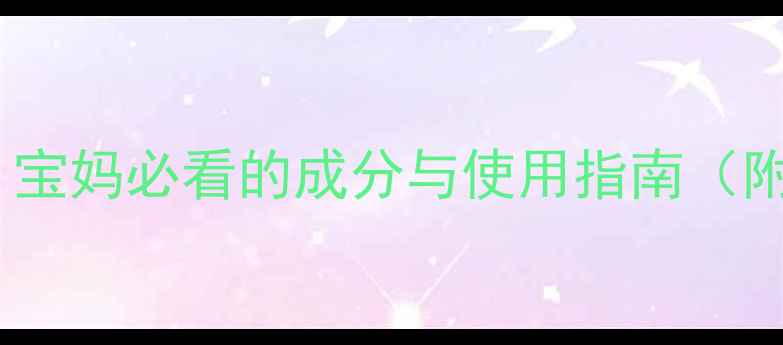 图片 Snp儿童面膜亲测安全？宝妈必看的成分与使用指南（附敏感肌宝宝推荐清单）