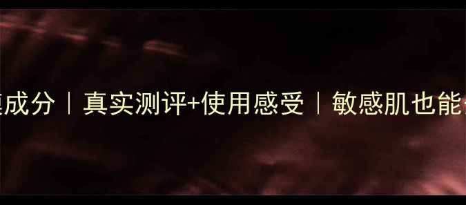 图片 Snp动物面膜成分｜真实测评+使用感受｜敏感肌也能安心入坑！1