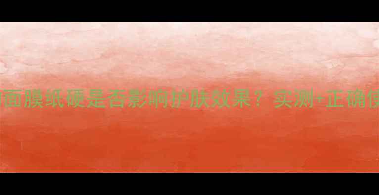 图片 Snp动物面膜纸硬是否影响护肤效果？实测+正确使用指南