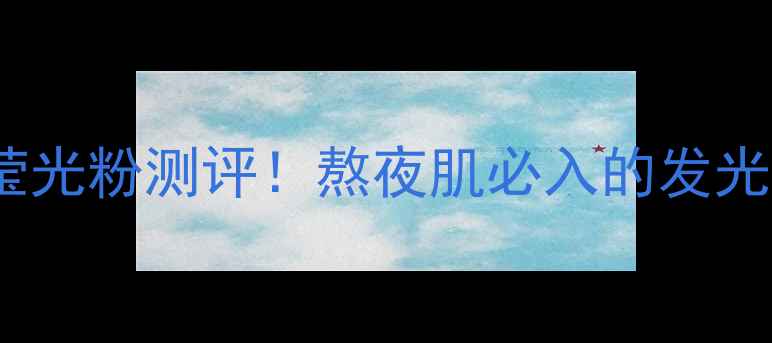图片 Snp动物面膜莹光粉测评！熬夜肌必入的发光水光肌养成记