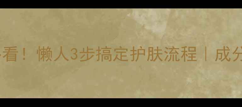 图片 Snp小金猪面膜新手必看！懒人3步搞定护肤流程｜成分+正确用法+避雷指南