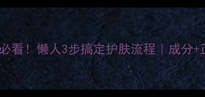 图片 Snp小金猪面膜新手必看！懒人3步搞定护肤流程｜成分+正确用法+避雷指南1