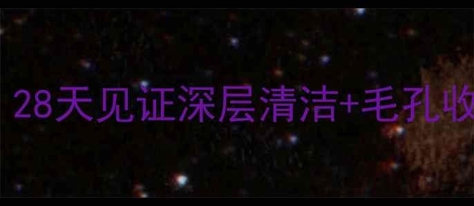 图片 Snp木炭面膜效果好吗？28天见证深层清洁+毛孔收缩+去黑头三重奇迹！2