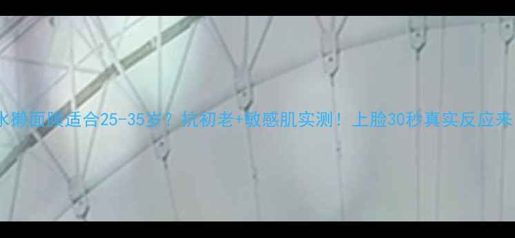 图片 Snp水獭面膜适合25-35岁？抗初老+敏感肌实测！上脸30秒真实反应来了🔥