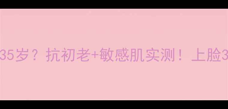 图片 Snp水獭面膜适合25-35岁？抗初老+敏感肌实测！上脸30秒真实反应来了🔥1