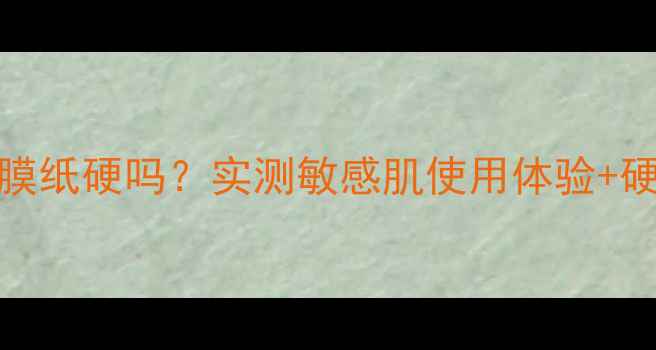 图片 Snp海豹面膜纸硬吗？实测敏感肌使用体验+硬膜纸优点1