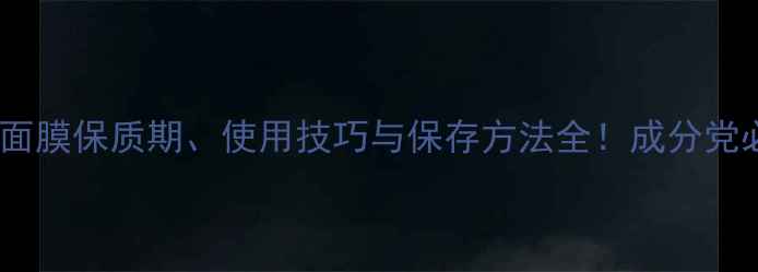 图片 Snp熊猫面膜保质期、使用技巧与保存方法全！成分党必看！✨