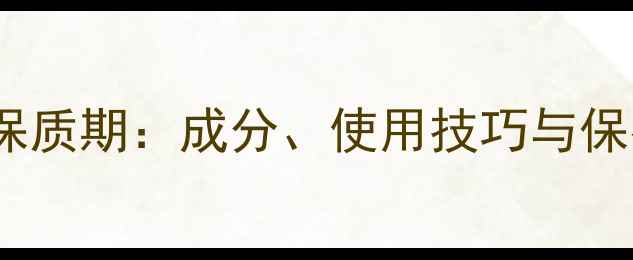 图片 Snp熊猫面膜保质期：成分、使用技巧与保存方法全指南