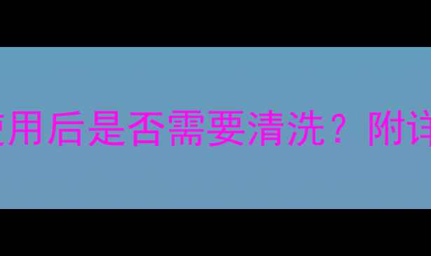 图片 Snp燕窝补水面膜使用后是否需要清洗？附详细步骤与注意事项