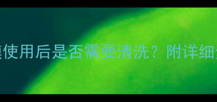 图片 Snp燕窝补水面膜使用后是否需要清洗？附详细步骤与注意事项1