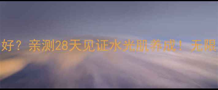 图片 Snp燕窝面膜好不好？亲测28天见证水光肌养成！无限回购的护肤秘籍1