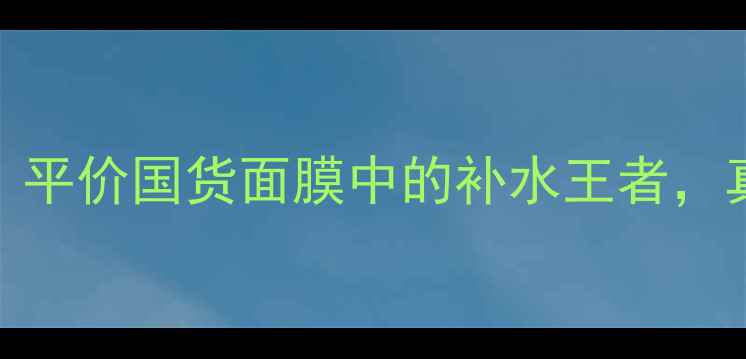 图片 Snp燕窝面膜纸深度测评：平价国货面膜中的补水王者，真实体验报告及选购指南1
