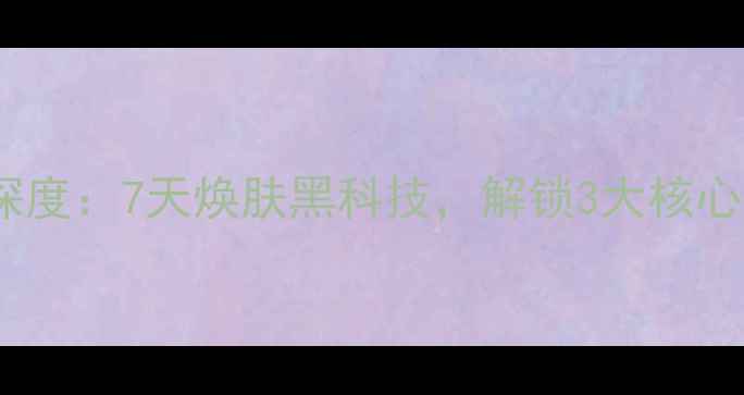 图片 Snp珍珠黑面膜深度：7天焕肤黑科技，解锁3大核心功效+使用指南1