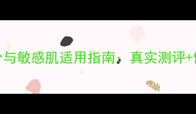 图片 Snp补水面膜成分与敏感肌适用指南：真实测评+使用技巧全公开1