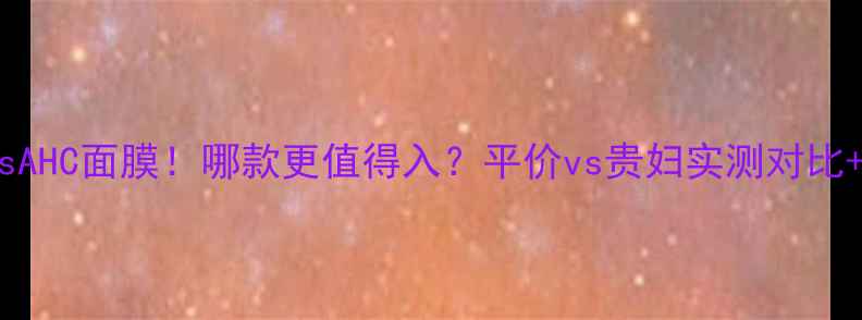 图片 Snp面膜vsAHC面膜！哪款更值得入？平价vs贵妇实测对比+成分党🔥
