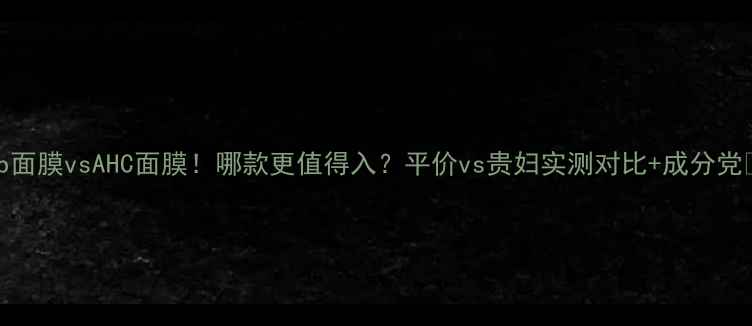 图片 Snp面膜vsAHC面膜！哪款更值得入？平价vs贵妇实测对比+成分党🔥1