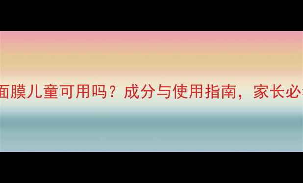 图片 Snp面膜儿童可用吗？成分与使用指南，家长必看！