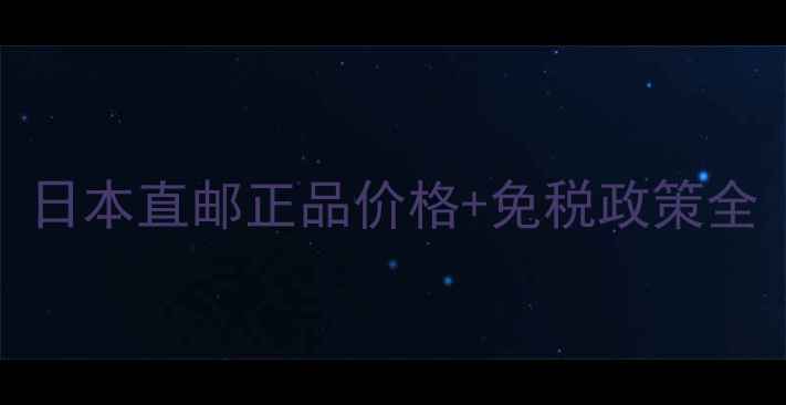 图片 Snp面膜免税店限免攻略：日本直邮正品价格+免税政策全（附海南日上购买指南）1