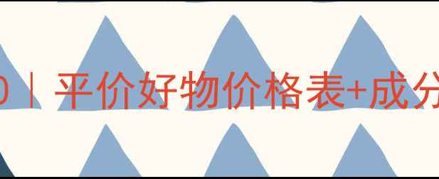 图片 Snp面膜推荐TOP10｜平价好物价格表+成分｜敏感肌也能用2