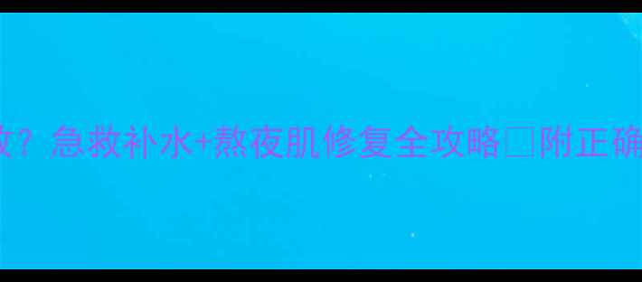 图片 Snp面膜敷多久最有效？急救补水+熬夜肌修复全攻略✨附正确使用步骤和避雷指南