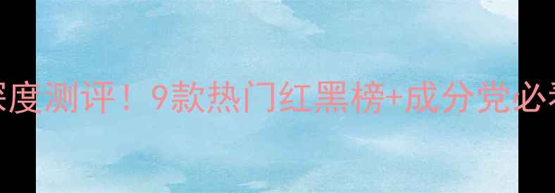 图片 Snp面膜深度测评！9款热门红黑榜+成分党必看干货💡2