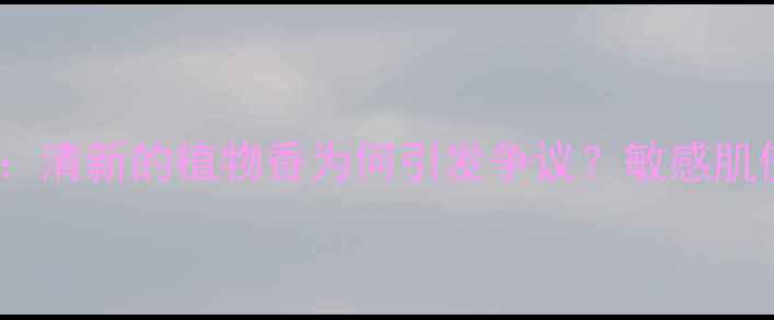 图片 Snp面膜真实测评：清新的植物香为何引发争议？敏感肌使用体验大公开！